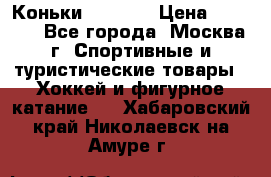 Коньки wifa 31 › Цена ­ 7 000 - Все города, Москва г. Спортивные и туристические товары » Хоккей и фигурное катание   . Хабаровский край,Николаевск-на-Амуре г.